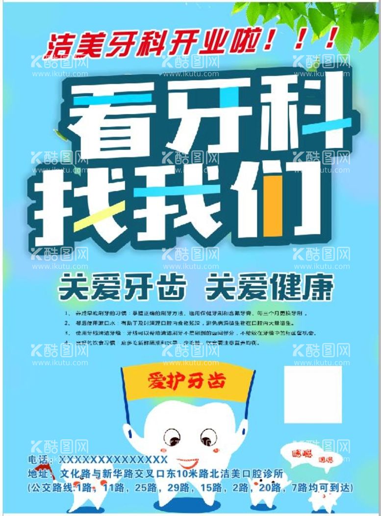 编号：54079210191536165911【酷图网】源文件下载-牙科开业爱护牙齿宣传海报