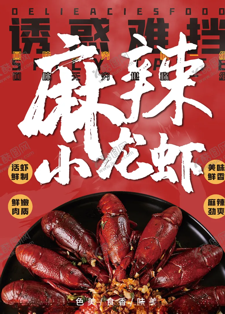 编号：74027704270307302081【酷图网】源文件下载-麻辣小龙虾