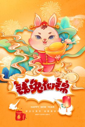 钱兔似锦新年海报