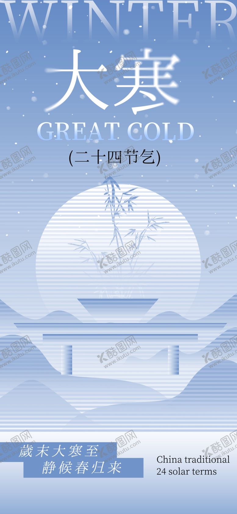 编号：32189602261023583355【酷图网】源文件下载-大寒海报