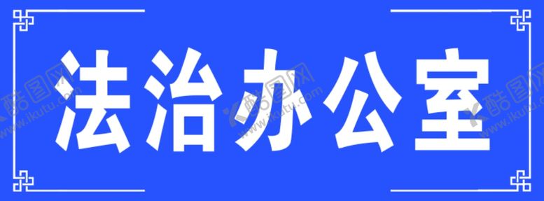 编号：95907905040342389130【酷图网】源文件下载-门牌