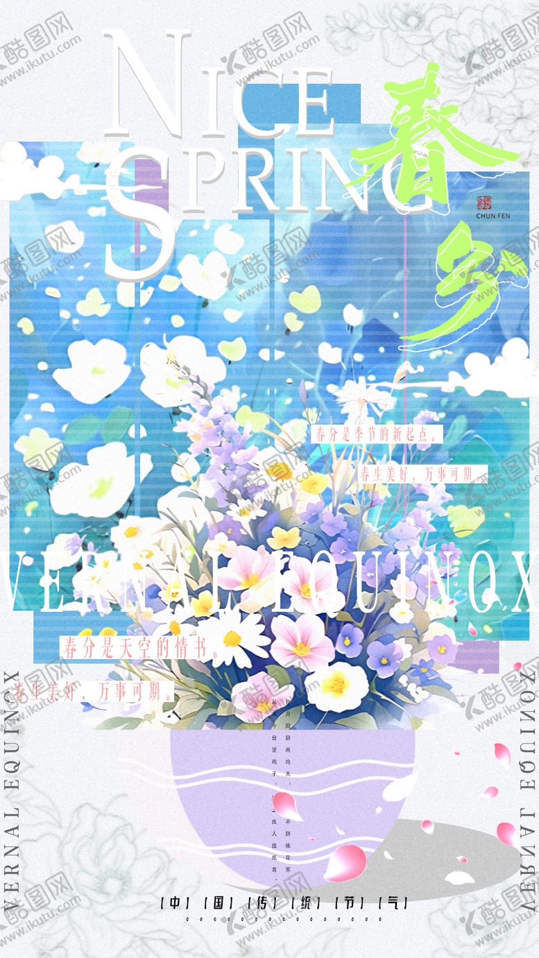 编号：42517902190213223891【酷图网】源文件下载-春分海报