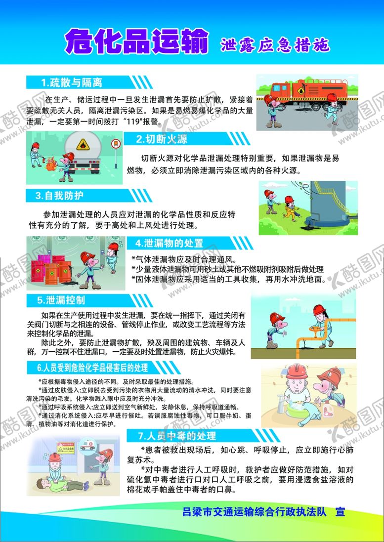 编号：72920101252019398500【酷图网】源文件下载-危化品运输常识
