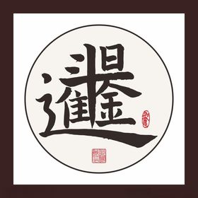 日进斗金字画