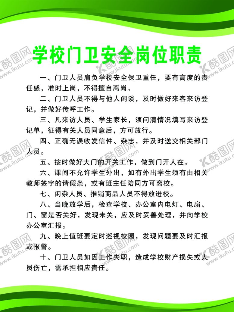 编号：93305907040617531667【酷图网】源文件下载-学校门卫保安职责