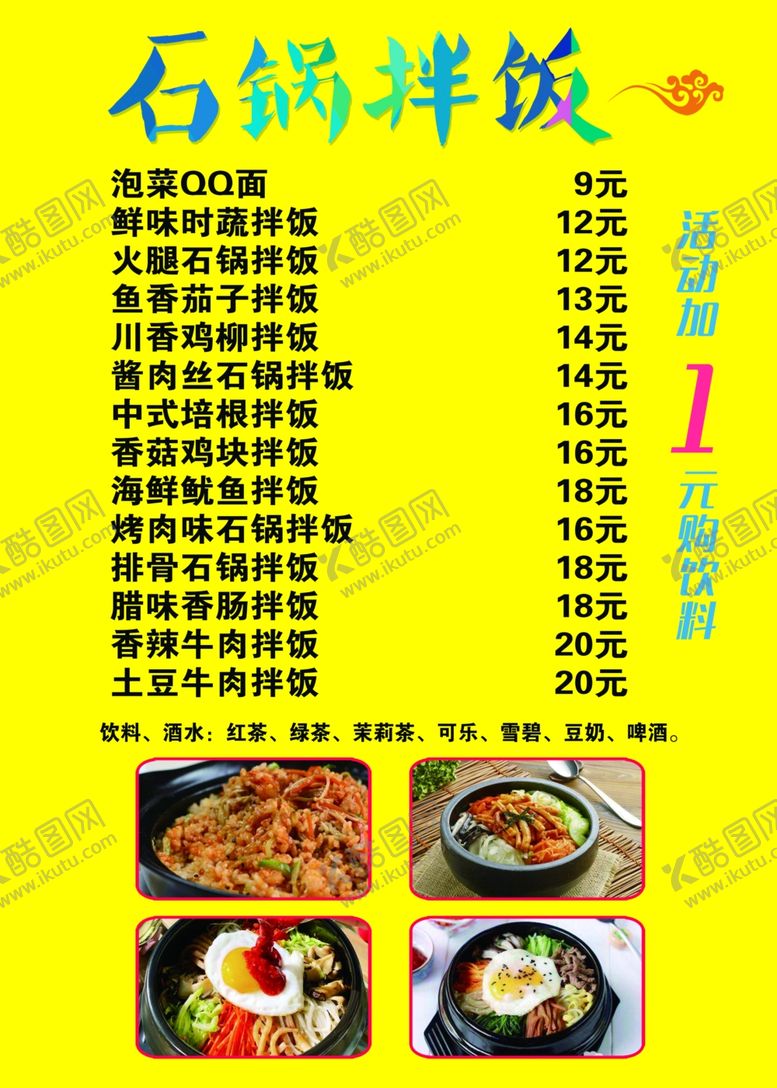 编号：14904207090447086749【酷图网】源文件下载-石锅拌饭