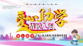爱心助学