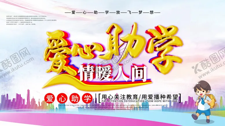 编号：73294606261912565233【酷图网】源文件下载-爱心助学