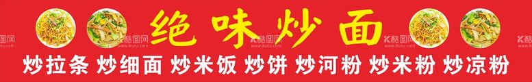 编号：37233711132024206685【酷图网】源文件下载-绝味炒面