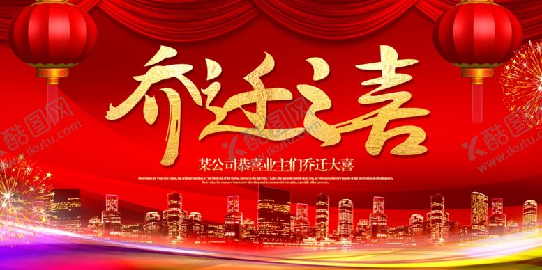 编号：75619009160319345861【酷图网】源文件下载-乔迁之喜