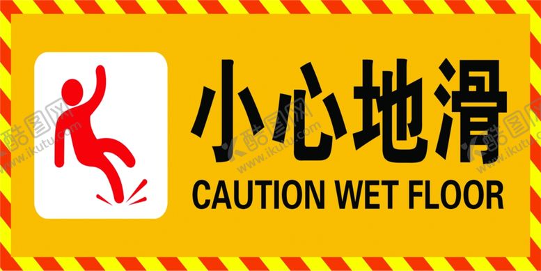 编号：24398207131531456632【酷图网】源文件下载-小心地滑