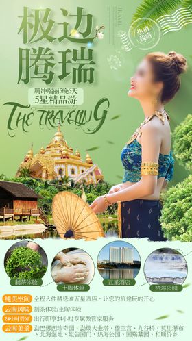 云南腾冲瑞丽高端旅游海报