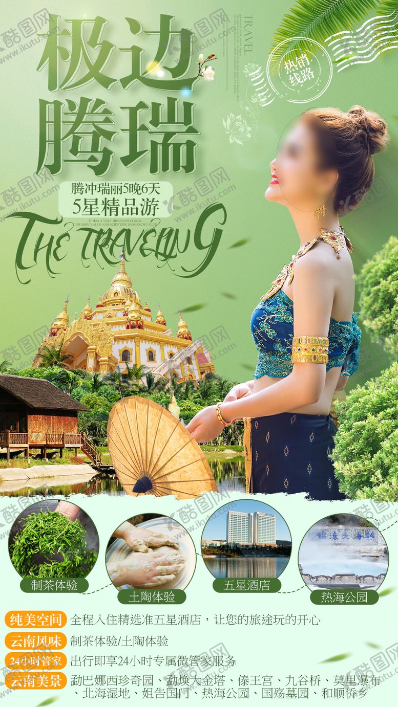 编号：78577611101917342558【酷图网】源文件下载-云南腾冲瑞丽高端旅游海报