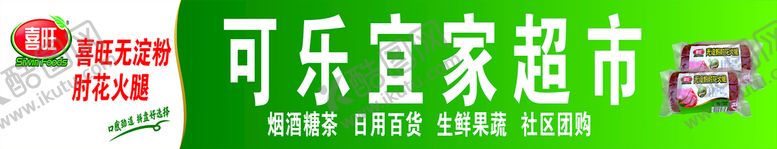 编号：42853009271955096983【酷图网】源文件下载-超市门头广告