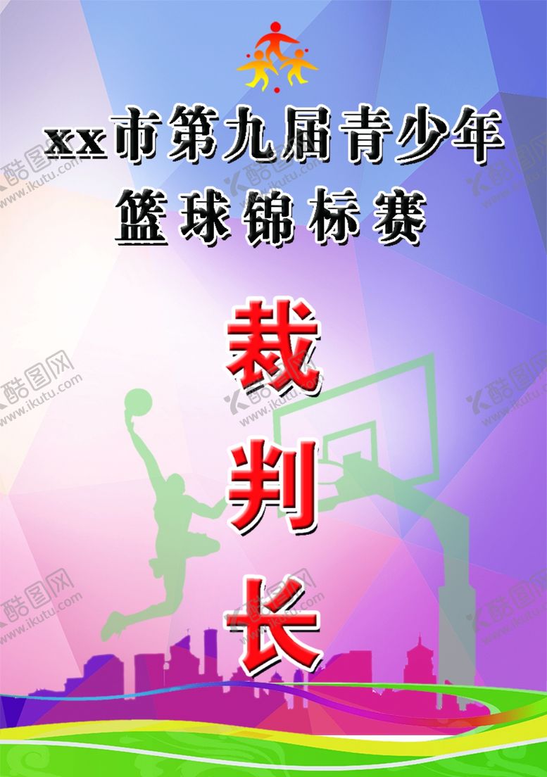 编号：42947805141607471378【酷图网】源文件下载-裁判长
