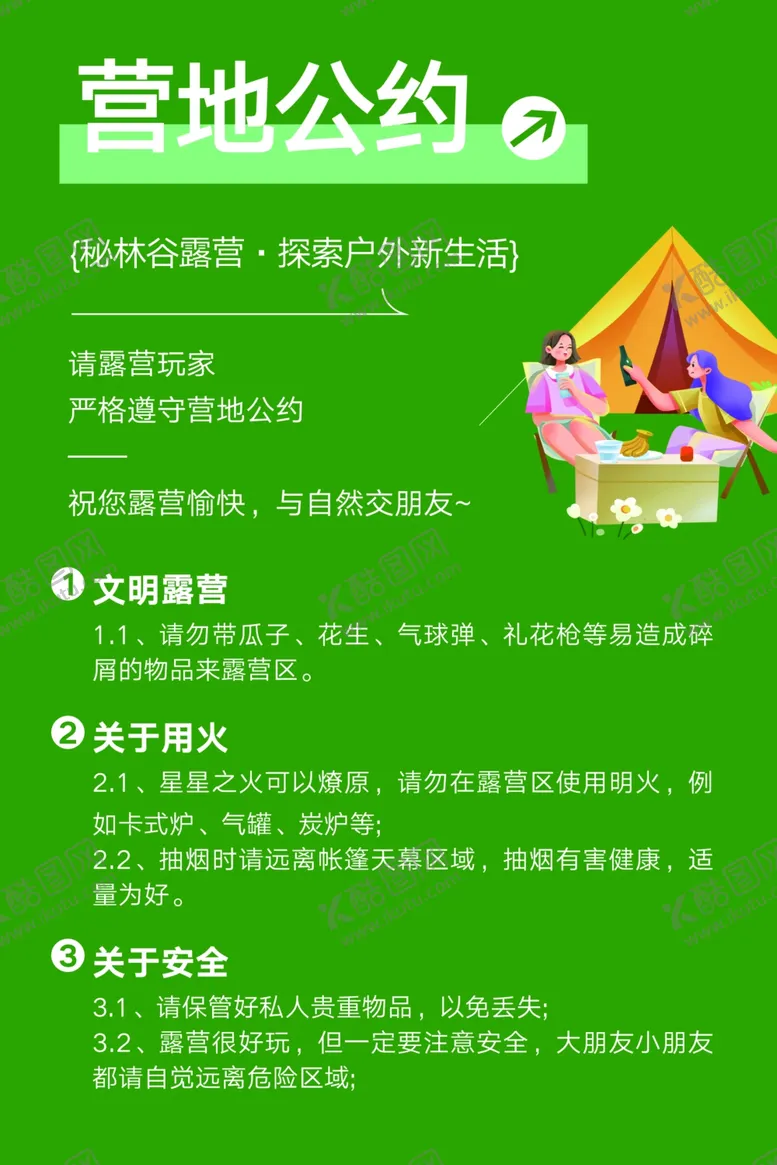 编号：65628302080736293236【酷图网】源文件下载-营地公约