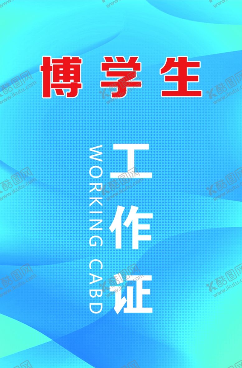 编号：86515309252145107812【酷图网】源文件下载-工作证