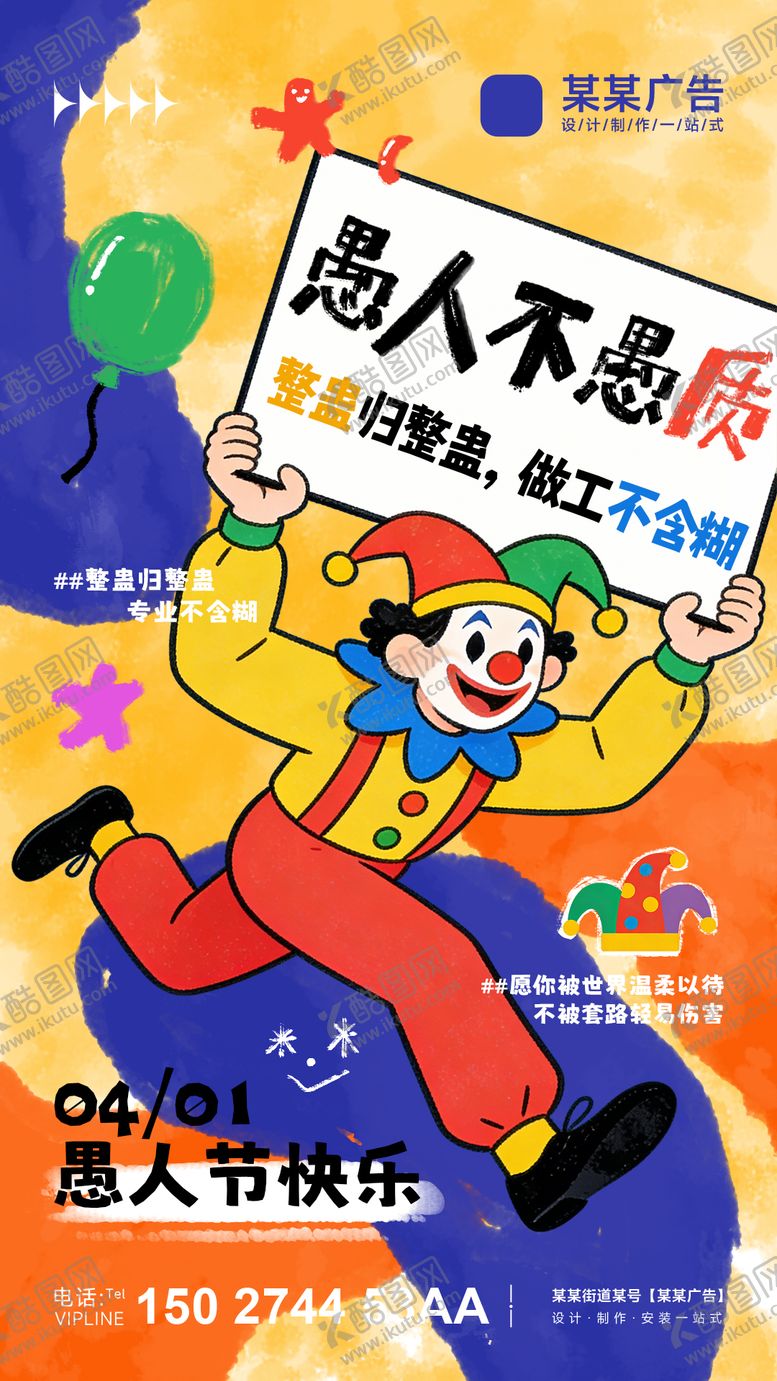 编号：88183503250202485017【酷图网】源文件下载-愚人节创意节日宣传海报朋友圈图