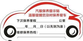 汽车保养提示贴纸