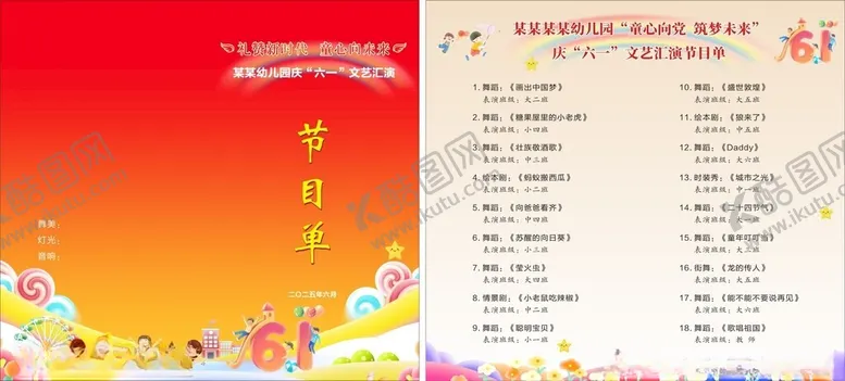 编号：16383106292118121670【酷图网】源文件下载-幼儿园节目单