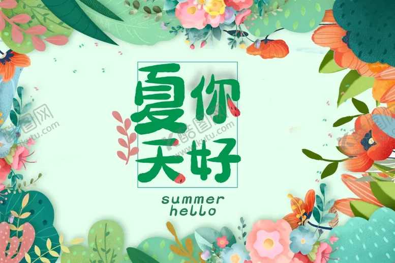 编号：48462206262131529131【酷图网】源文件下载-夏天你好