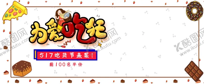 编号：17205910010324340912【酷图网】源文件下载-517吃货节