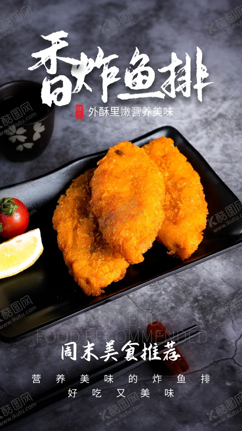 编号：62487009200330393196【酷图网】源文件下载-香炸鱼排美食活动宣传海报素材