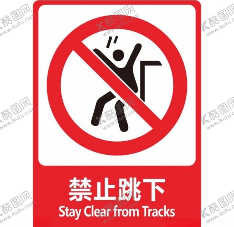编号：78112609222024171705【酷图网】源文件下载-禁止跳下