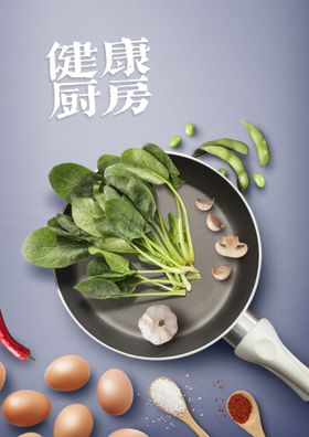 健康厨房