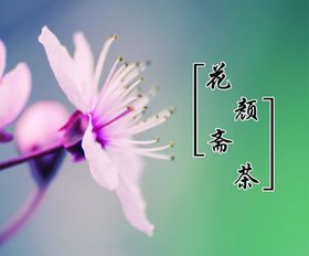 花茶