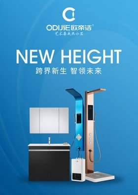 欧迪洁蓝色背景热水器柜台