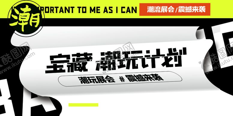 编号：84163009242212116142【酷图网】源文件下载-潮玩