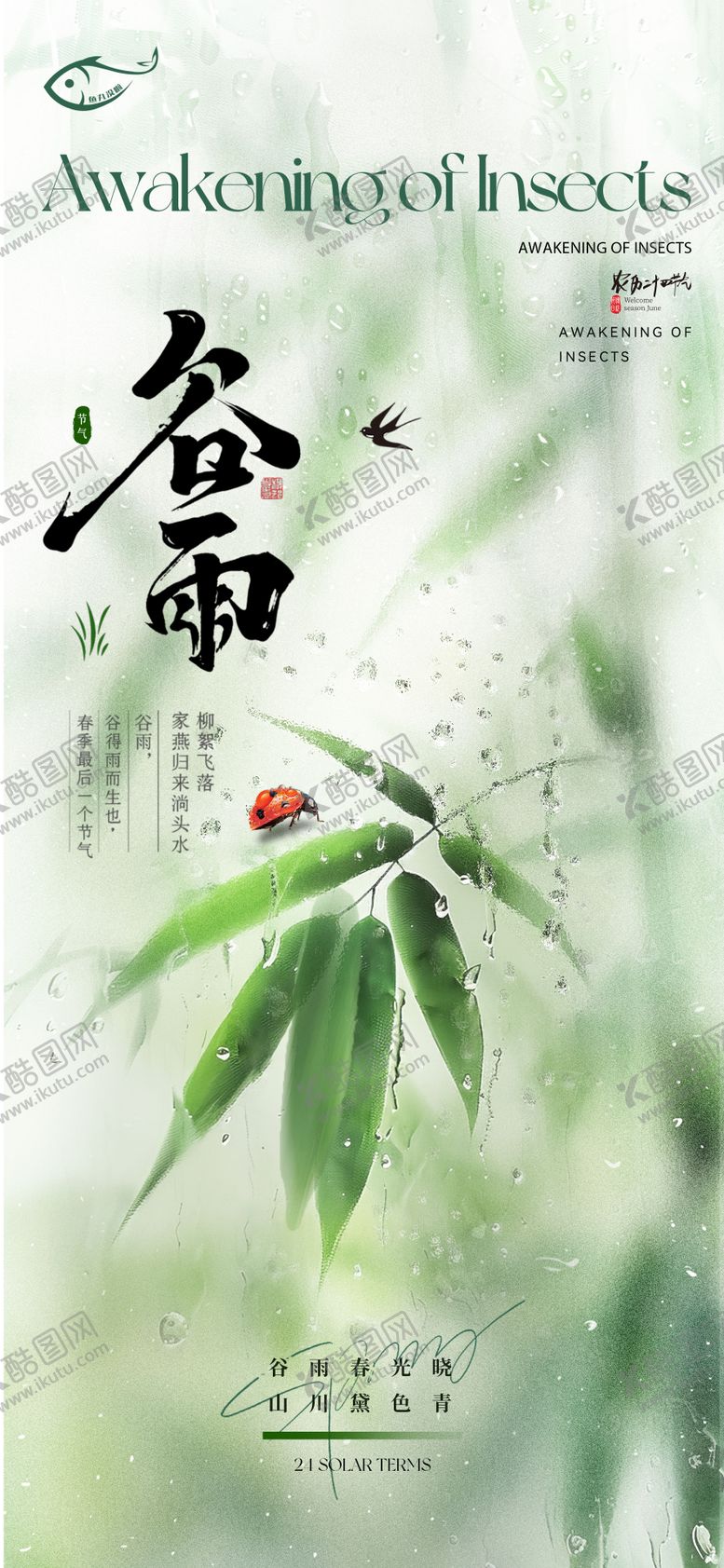 编号：77164904160831401557【酷图网】源文件下载-二十四节气谷雨海报