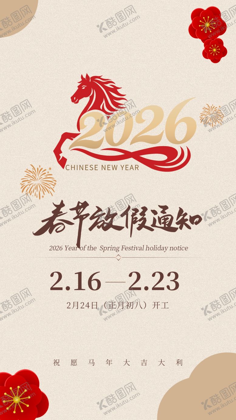 编号：89158303311646569174【酷图网】源文件下载-马年春节放假通知