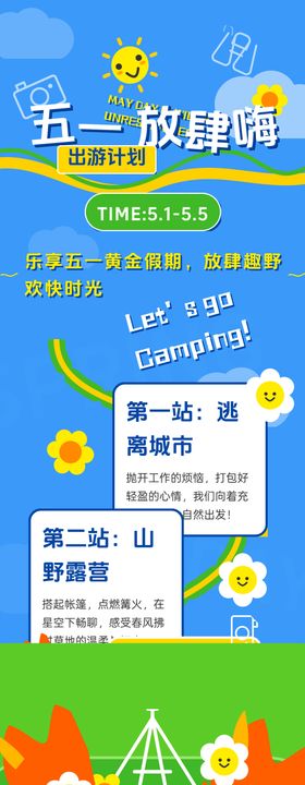 五一出游放肆嗨海报