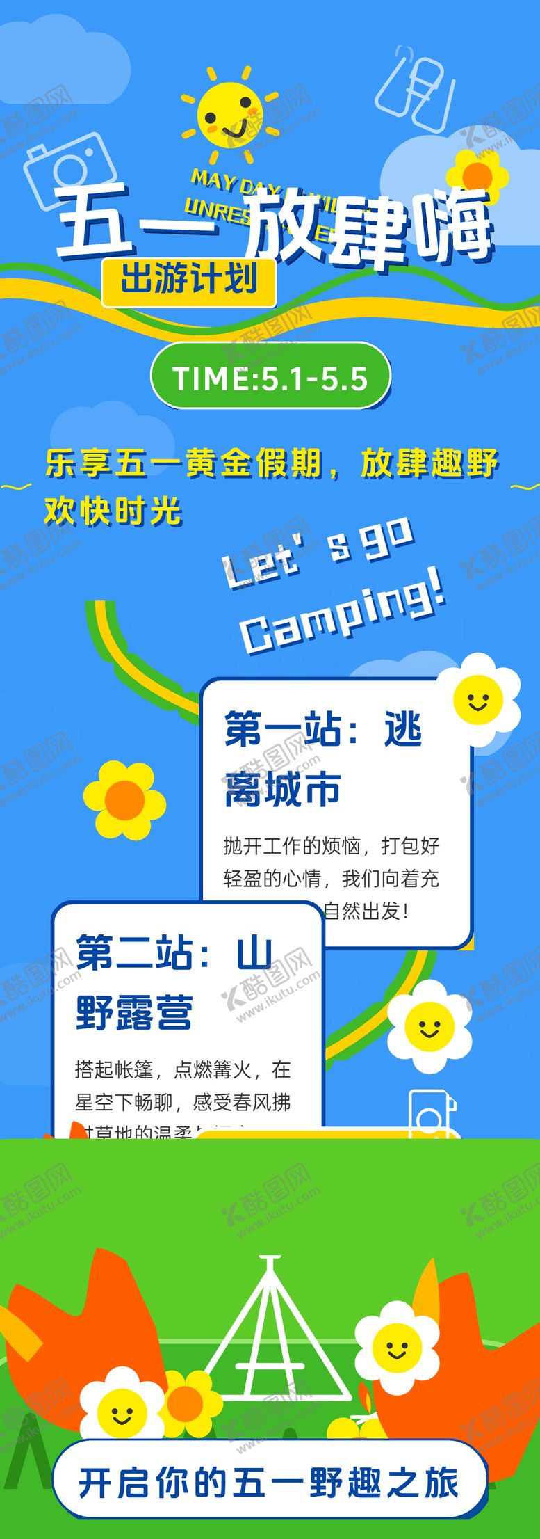 编号：43253004120212024301【酷图网】源文件下载-五一放肆嗨插画长图