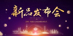 品牌发布会 舞台背景 新品发布