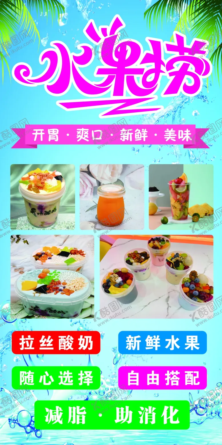 编号：32912311271653502748【酷图网】源文件下载-水果捞海报展板pvc雪弗板