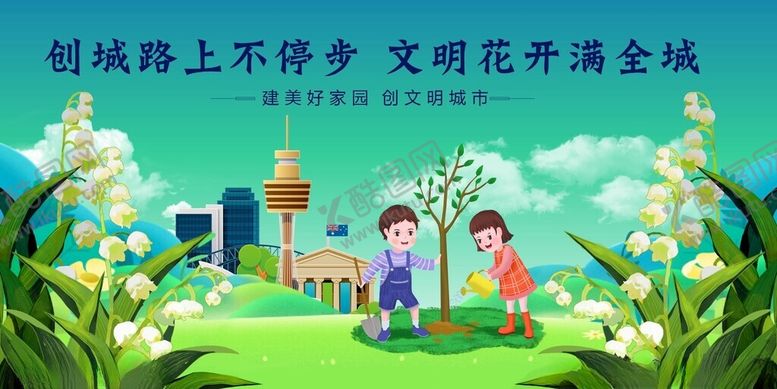 编号：14125105020015389265【酷图网】源文件下载-植树路上学文明花开满城