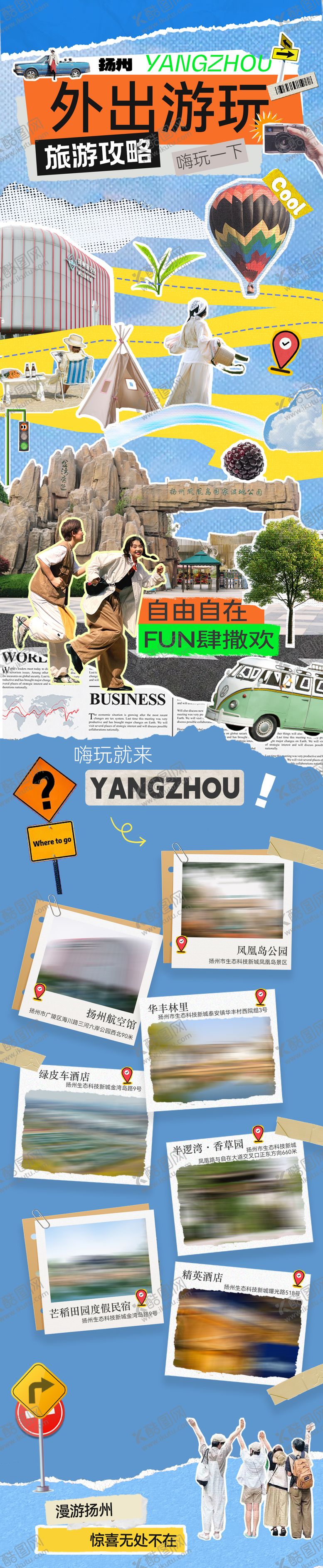 编号：77534808291529491606【酷图网】源文件下载-扬州旅游攻略长图