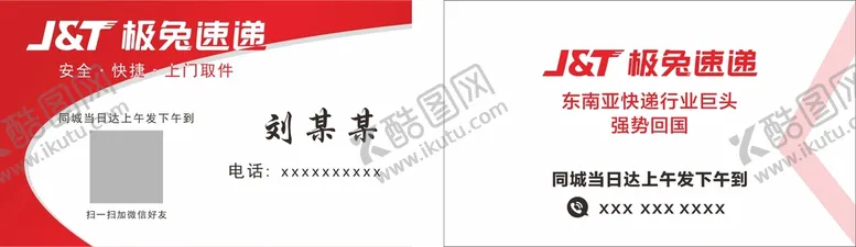 编号：76452211040512481203【酷图网】源文件下载-极兔快递名片