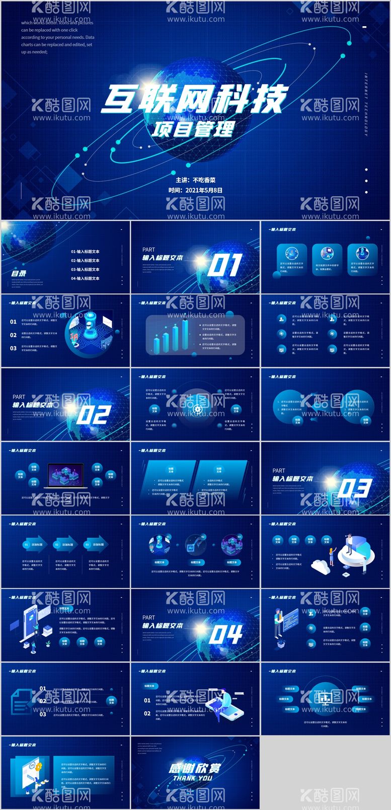 编号：96607111180453269040【酷图网】源文件下载-科技炫酷互联网科技项目管理PPT模板