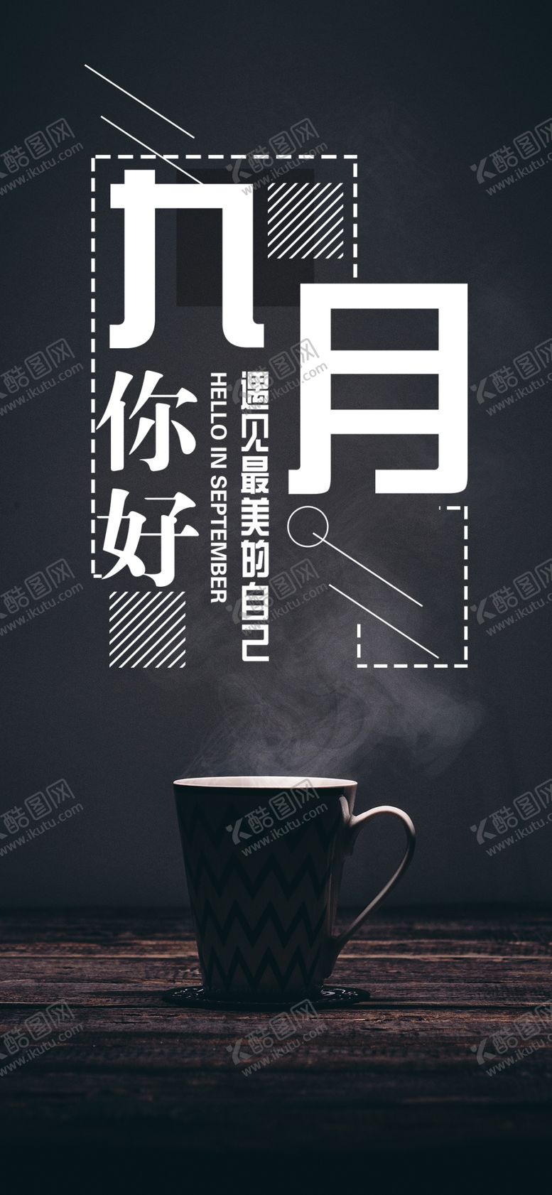 编号：59765909240956427059【酷图网】源文件下载-九月你好