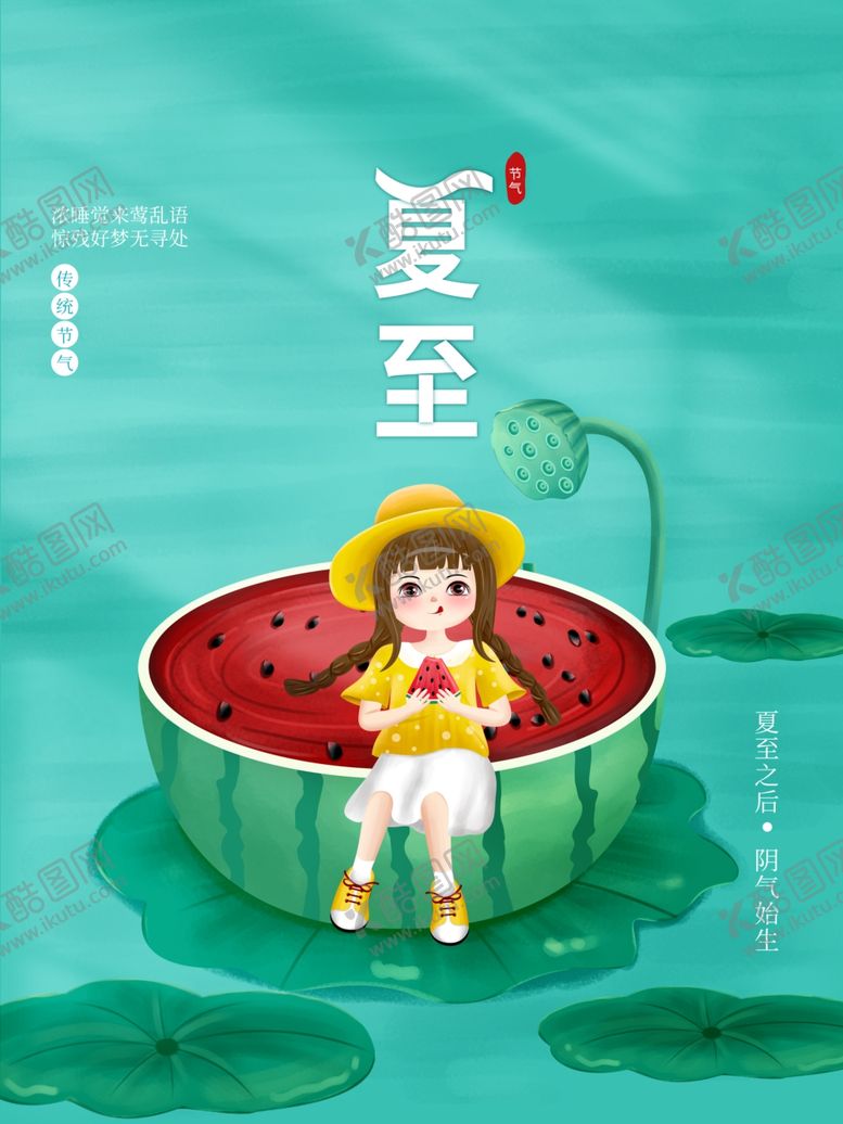 编号：70487301250905173669【酷图网】源文件下载-夏至