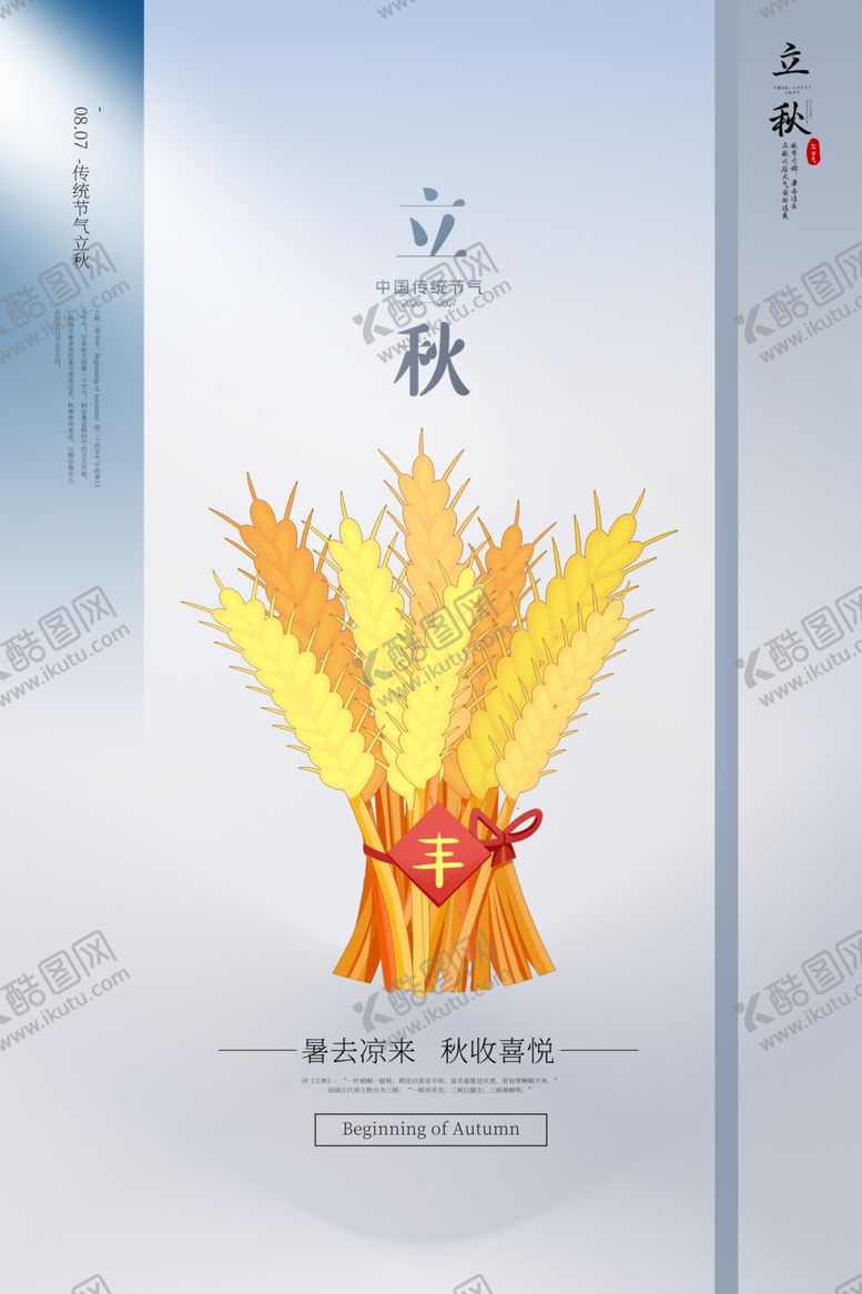 编号：81564005142122018410【酷图网】源文件下载-立秋节日传统促销活动宣传海报
