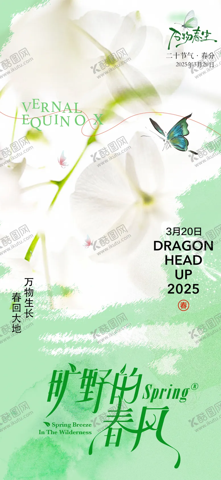 编号：89225603150558516407【酷图网】源文件下载-春分节气海报