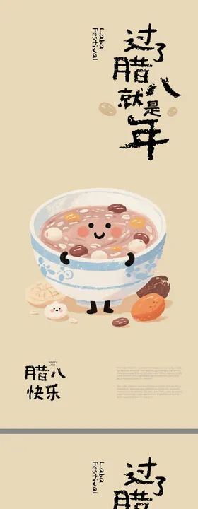 腊八插画海报
