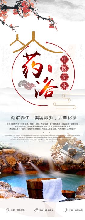 药浴海报