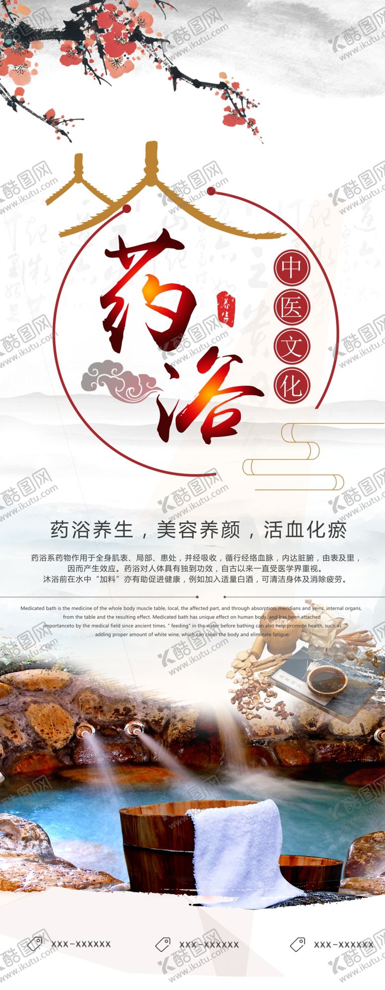 编号：61985410281306205423【酷图网】源文件下载-药浴海报