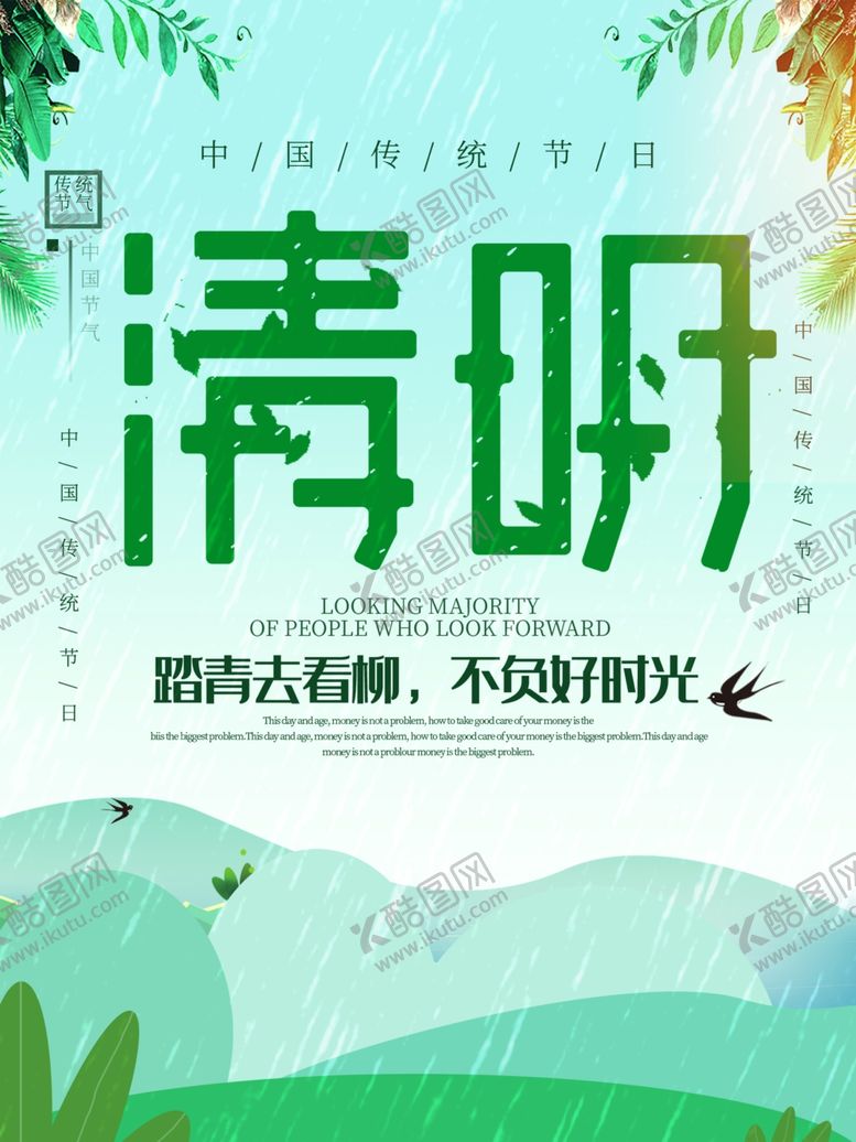 编号：71043807061936076059【酷图网】源文件下载-清明